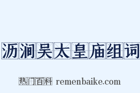 沥涧吴太皇庙组词是什么意思的图片
